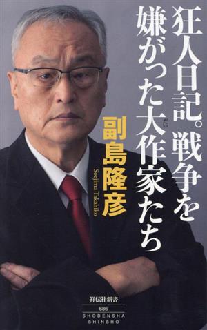 狂人日記。戦争を嫌がった大作家たち祥伝社新書686