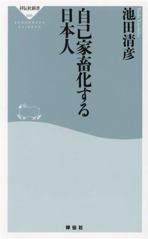 自己家畜化する日本人祥伝社新書688