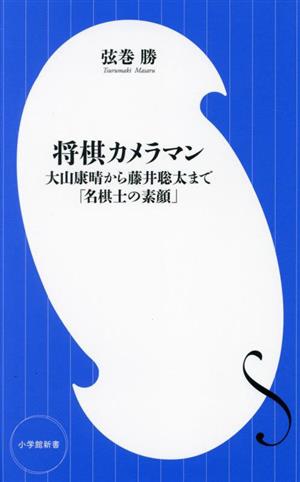 将棋カメラマン 大山康晴から藤井聡太まで「名棋士の素顔」 小学館新書459