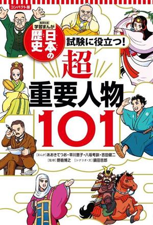 日本の歴史 試験に役立つ！超 重要人物101集英社版学習まんが