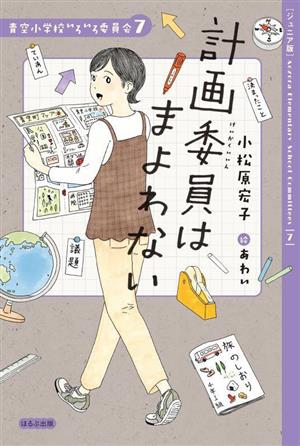 計画委員はまよわない ジュニア版青空小学校いろいろ委員会7