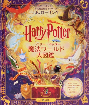 ハリー・ポッター 魔法ワールド大図鑑 ハリー・ポッター 公式魔法界ガイドブック