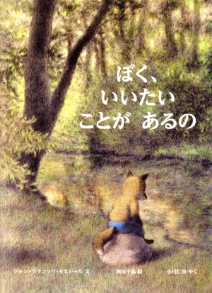 ぼく、いいたいことがあるの 児童図書館・絵本の部屋