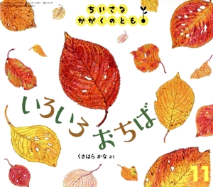 ちいさなかがくのとも(11 2023) いろいろおちば 月刊誌