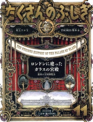 月刊たくさんのふしぎ(11 2023年11月号) 月刊誌