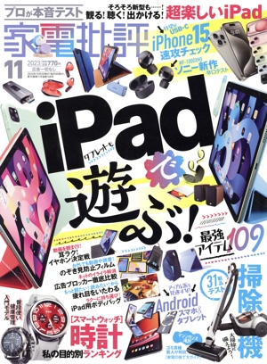 家電批評(2023年11月号) 月刊誌