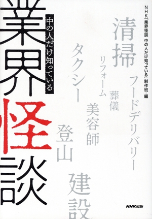 業界怪談 中の人だけ知っている