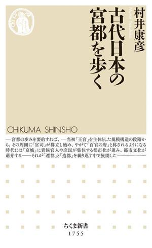 古代日本の宮都を歩く ちくま新書1755