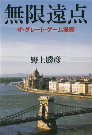 無限遠点 ザ・グレート・ゲーム浸潤