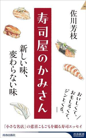 寿司屋のかみさん 新しい味、変わらない味 青春新書INTELLIGENCE