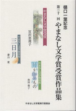 樋口一葉記念 第三十一回やまなし文学賞受賞作品集