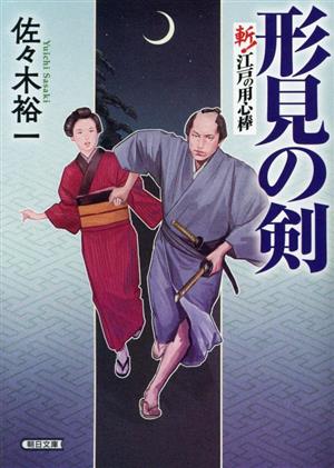 形見の剣 斬！江戸の用心棒 朝日文庫