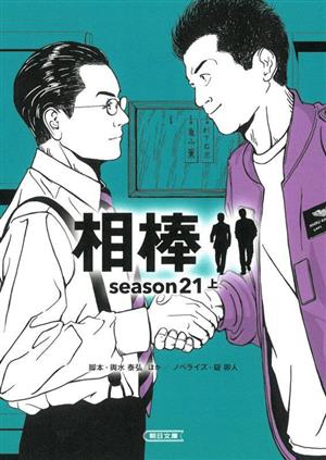 相棒 season21(上)朝日文庫