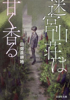 迷宮山荘は甘く香る 文芸社文庫