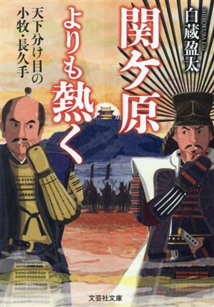 関ケ原よりも熱く 天下分け目の小牧・長久手 文芸社文庫