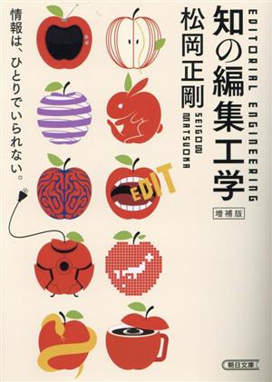 知の編集工学 増補版 情報はひとりでいられない。 朝日文庫