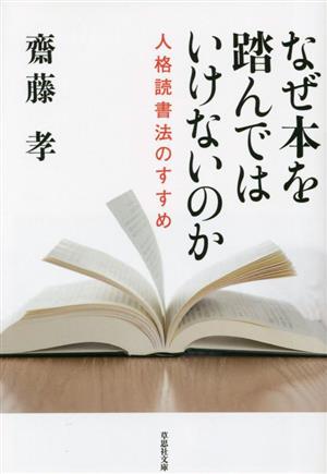 なぜ本を踏んではいけないのか 人格読書法のすすめ 草思社文庫