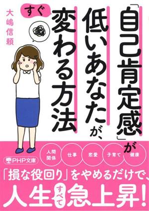 「自己肯定感」が低いあなたが、すぐ変わる方法 PHP文庫