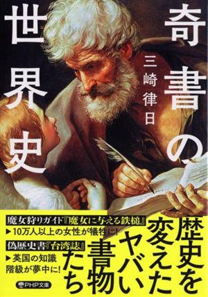 奇書の世界史 PHP文庫