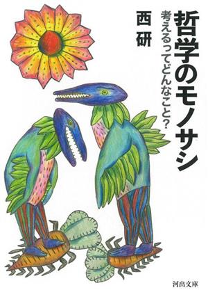 哲学のモノサシ 考えるってどんなこと？ 河出文庫