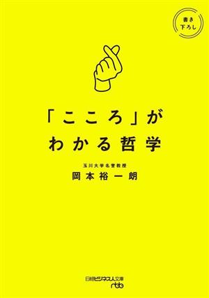 「こころ」がわかる哲学日経ビジネス人文庫