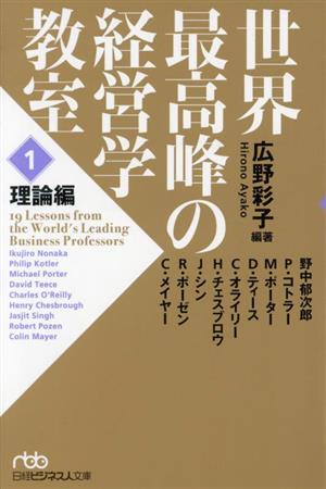 世界最高峰の経営学教室(1)理論編日経ビジネス人文庫