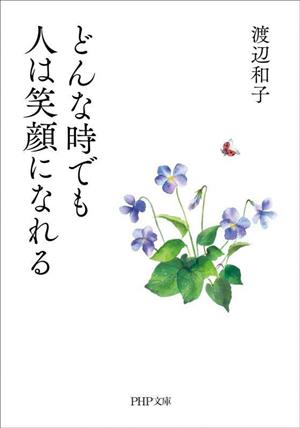 どんな時でも人は笑顔になれる PHP文庫