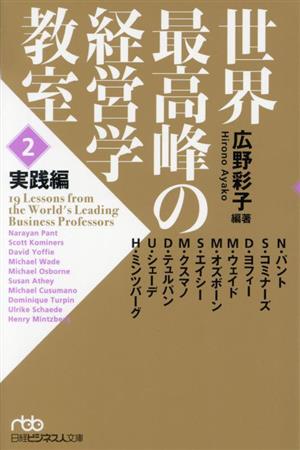 世界最高峰の経営学教室(2) 実践編 日経ビジネス人文庫