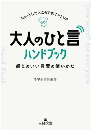 大人の「ひと言」ハンドブック 感じのいい言葉の使いかた ちょっとしたところでポイントUP 王様文庫