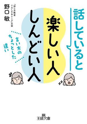 話していると楽しい人 しんどい人言い方のちょっとした違い王様文庫