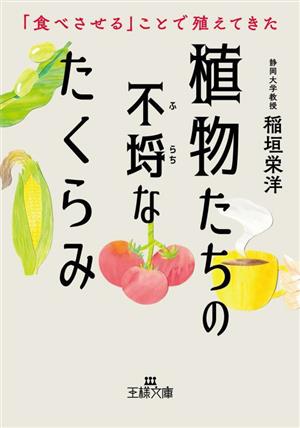 植物たちの不埒なたくらみ 「食べさせる」ことで殖えてきた 王様文庫