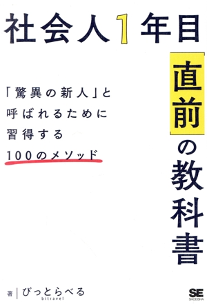 社会人1年目「直前」の教科書 「驚異の新人」と呼ばれるために習得する100のメソッド