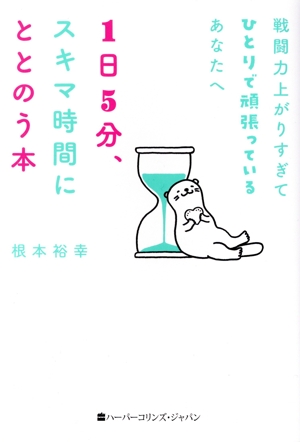 戦闘力上がりすぎてひとりで頑張っているあなたへ 1日5分、スキマ時間にととのう本