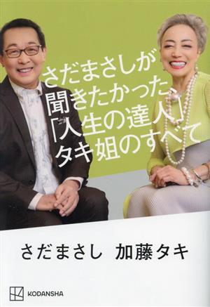 さだまさしが聞きたかった、「人生の達人」タキ姐のすべて