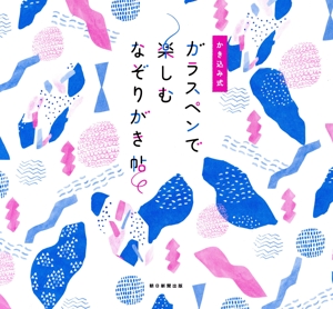ガラスペンで楽しむなぞりがき帖 かき込み式