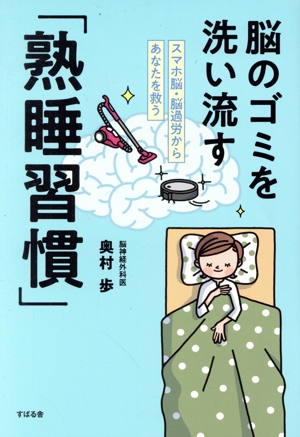 脳のゴミを洗い流す「熟睡習慣」 スマホ脳・脳過労からあなたを救う