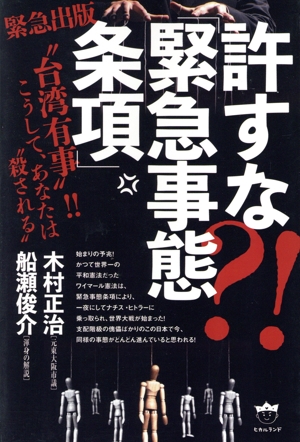 許すな?!「緊急事態条項」 “台湾有事