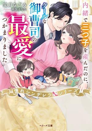 内緒で三つ子を産んだのに、クールな御曹司の最愛につかまりました 憧れシンデレラシリーズ ベリーズ文庫