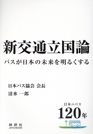 新交通立国論 バスが日本の未来を明るくする