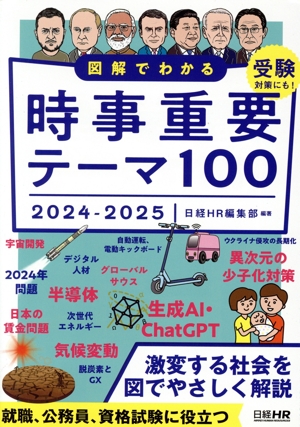 図解でわかる 時事重要テーマ100(2024-2025)