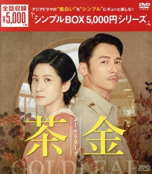 茶金 ゴールドリーフ DVD-BOX