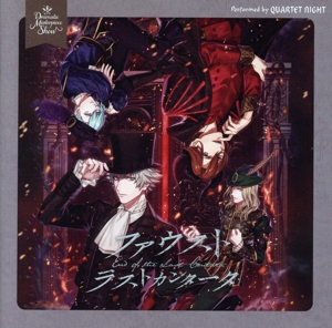 うたの☆プリンスさまっ♪ Dramatic Masterpiece Show「ファウスト ラストカンタータ」(通常盤)