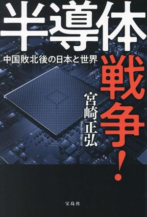 半導体戦争！中国敗北後の日本と世界