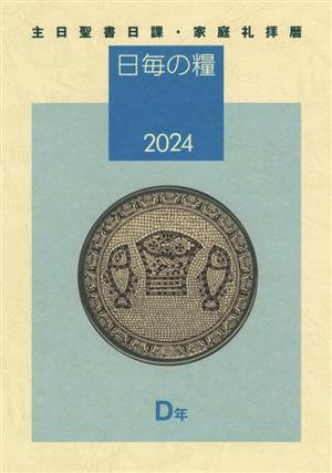 日毎の糧(2024) 主日聖書日課・家庭礼拝暦