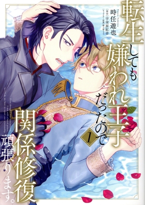 転生しても嫌われ王子だったので関係修復頑張ります。(1) B's LOVEY C