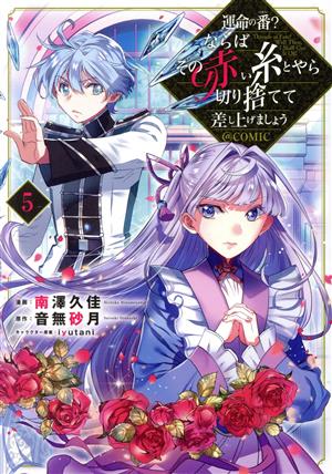 運命の番？ならばその赤い糸とやら切り捨てて差し上げましょう @COMIC(5)