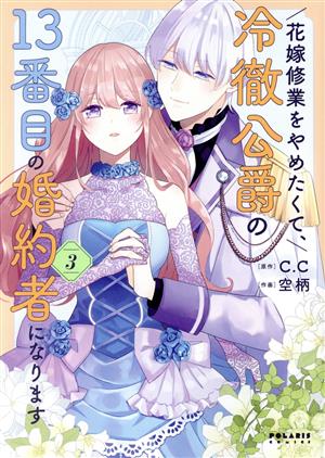 花嫁修業をやめたくて、冷徹公爵の13番目の婚約者になります(3) ポラリスC