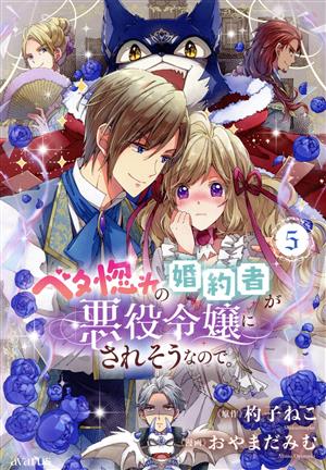 ベタ惚れの婚約者が悪役令嬢にされそうなので。(5)アヴァルスC