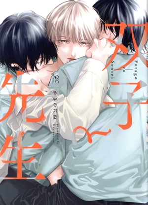 双子と先生 gateau C