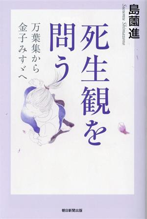 死生観を問う 万葉集から金子みすゞへ 朝日選書